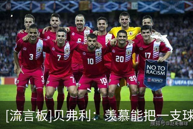 [流言板]贝弗利：羡慕能把一支球队当家的球员，流浪球员得一直漂泊